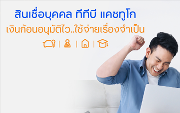 สินเชื่อบุคคล แคชทูโก