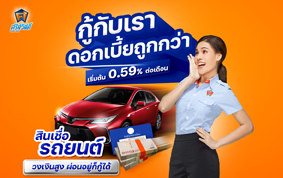 ศรีสวัสดิ์: สินเชื่อรถยนต์ ศรีสวัสดิ์ เงินสดทันใจ