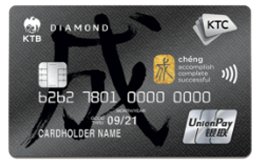 บัตรเครดิตเคทีซี ยูเนี่ยนเพย์ ไดมอนด์